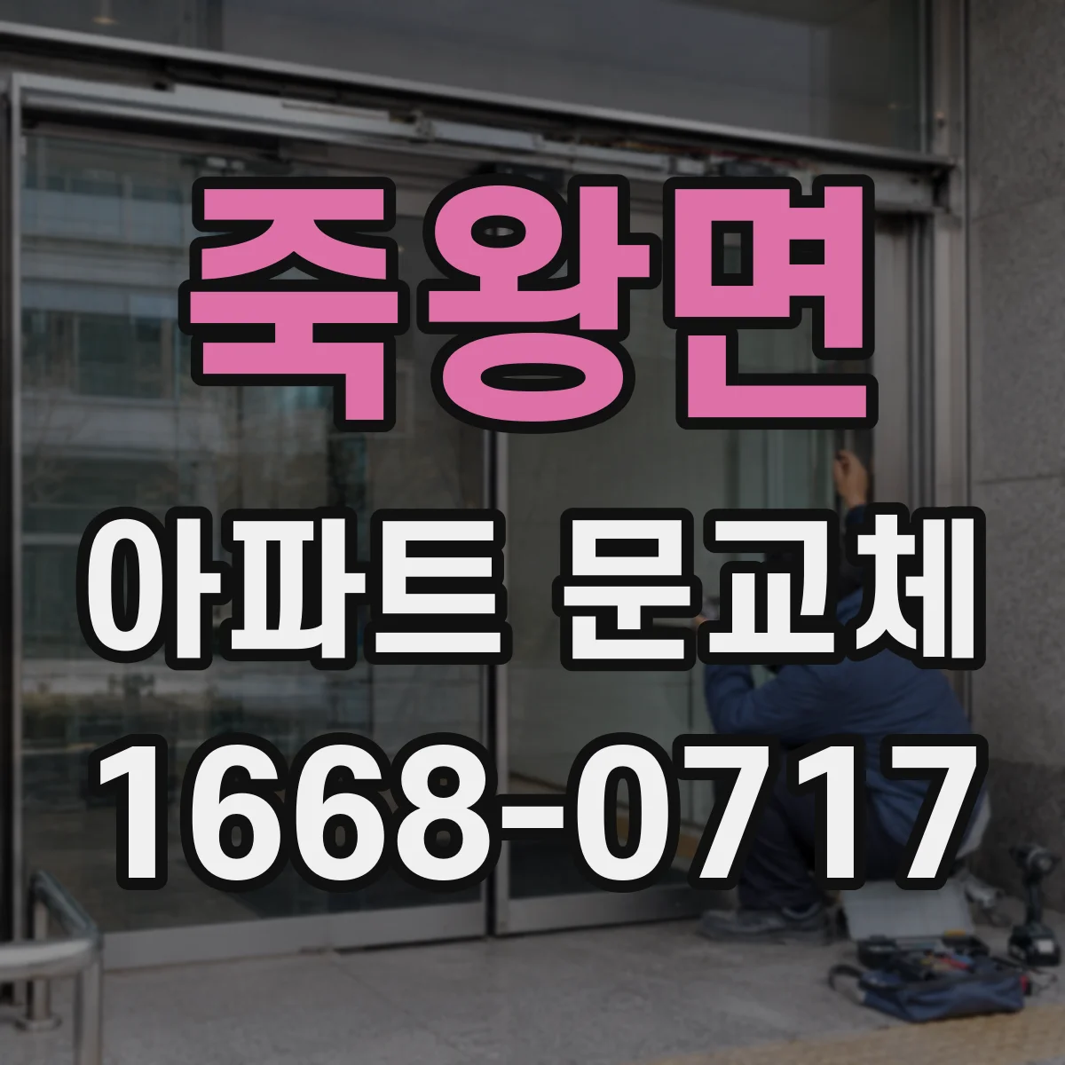 죽왕면 아파트 문교체