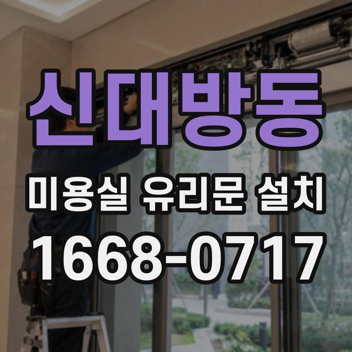 신대방동 미용실 유리문 설치