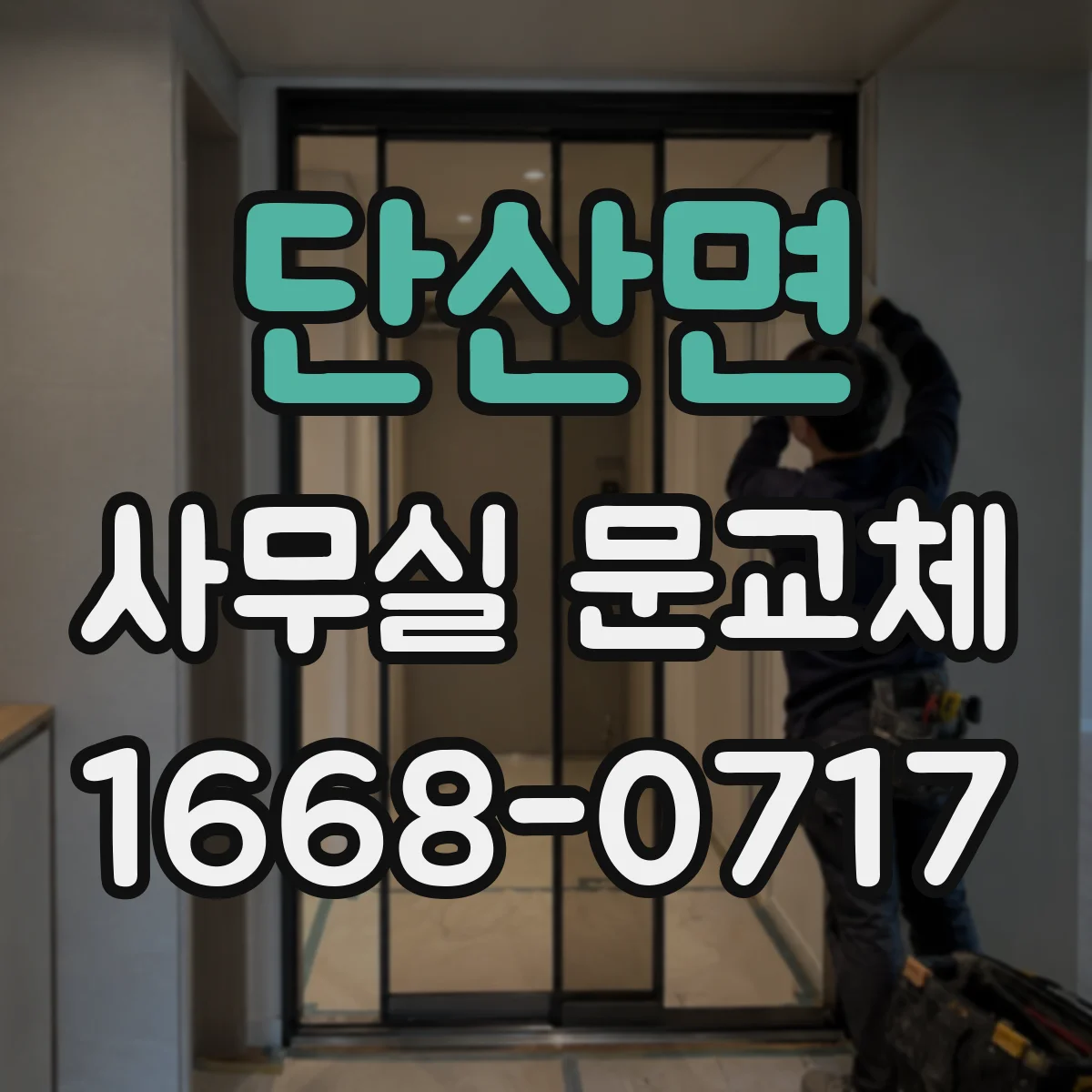 단산면 사무실 문교체