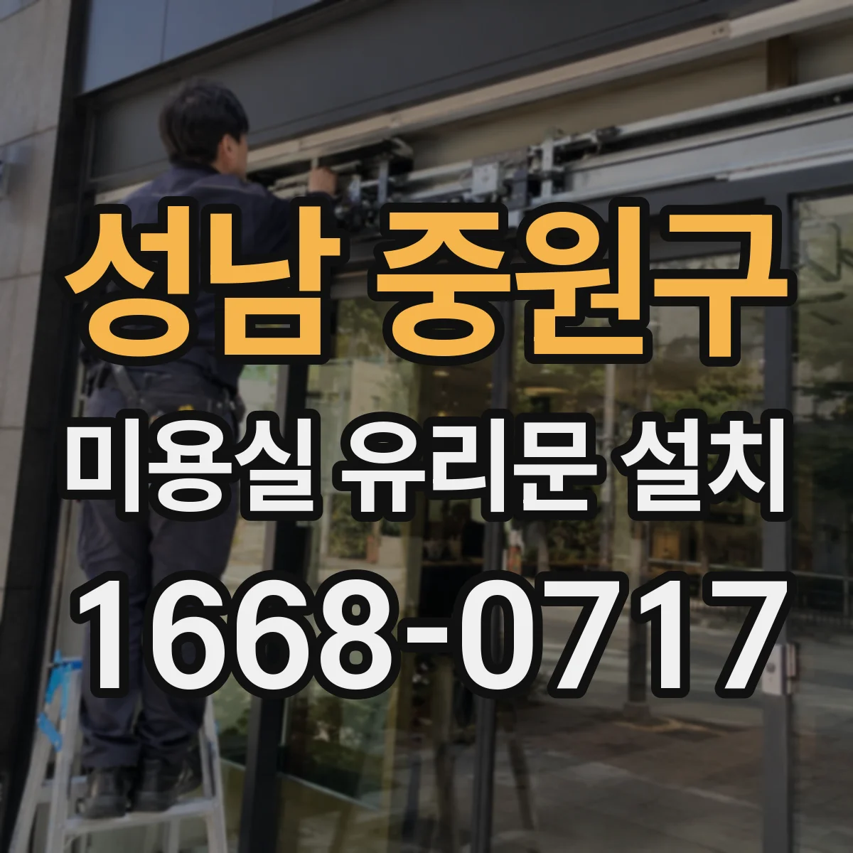 성남 중원구 미용실 유리문 설치 후 시트지로 브랜드 톤앤매너 유지하는 법