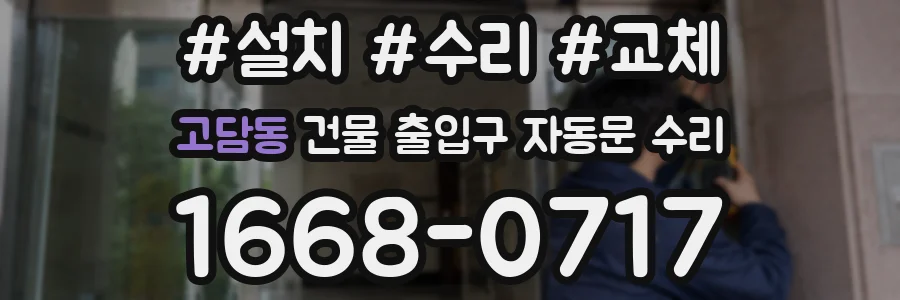 고담동 건물 출입구 자동문 수리
