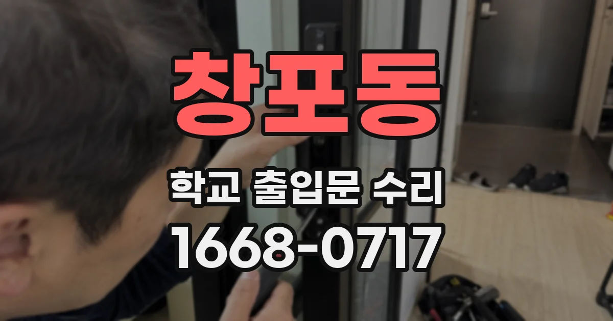 창포동 학교 출입문 수리