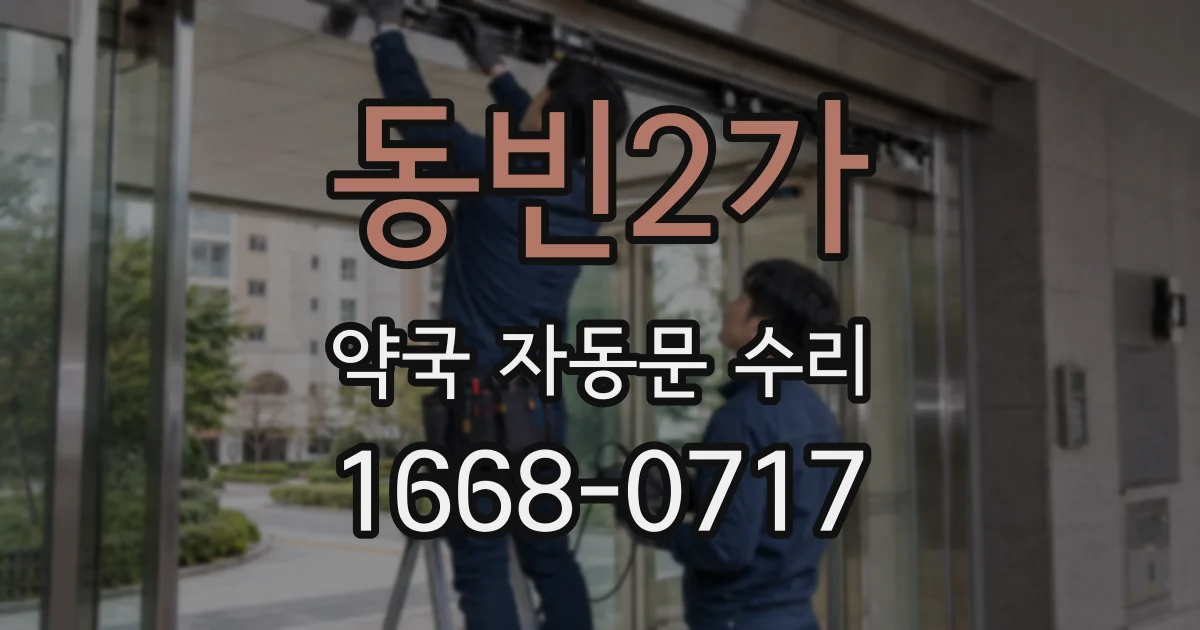 동빈2가 약국 자동문 수리