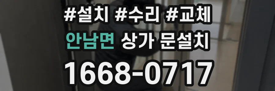 안남면 상가 문설치