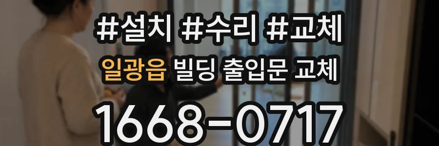 일광읍 빌딩 출입문 교체