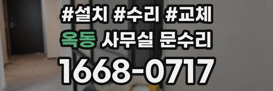 옥동 사무실 문수리