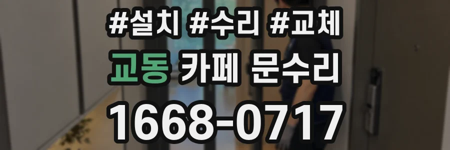 교동 카페 문수리