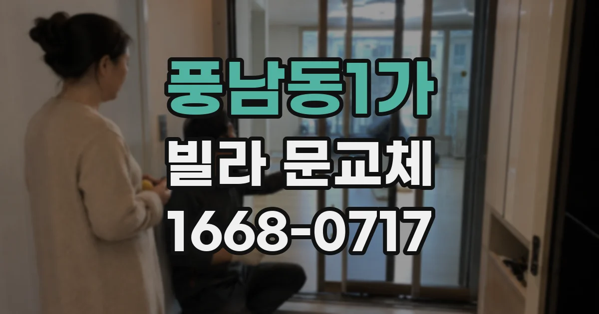 풍남동1가 빌라 문교체