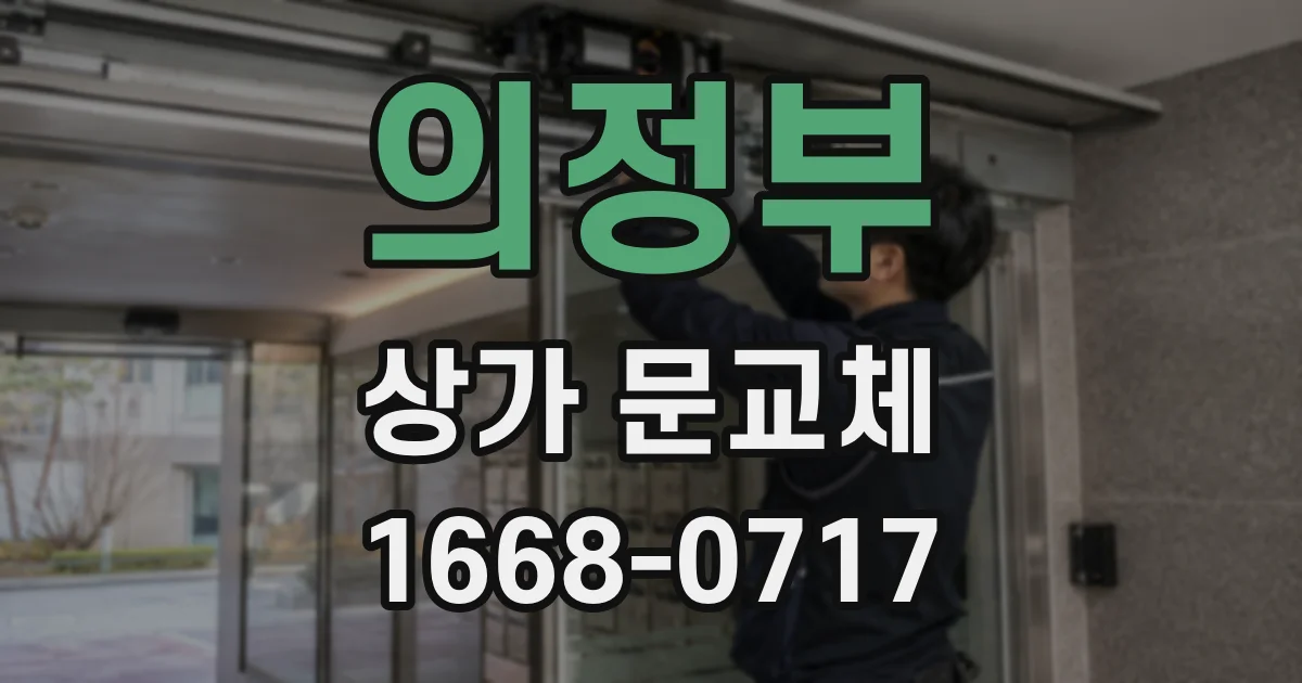 의정부 상가 문교체