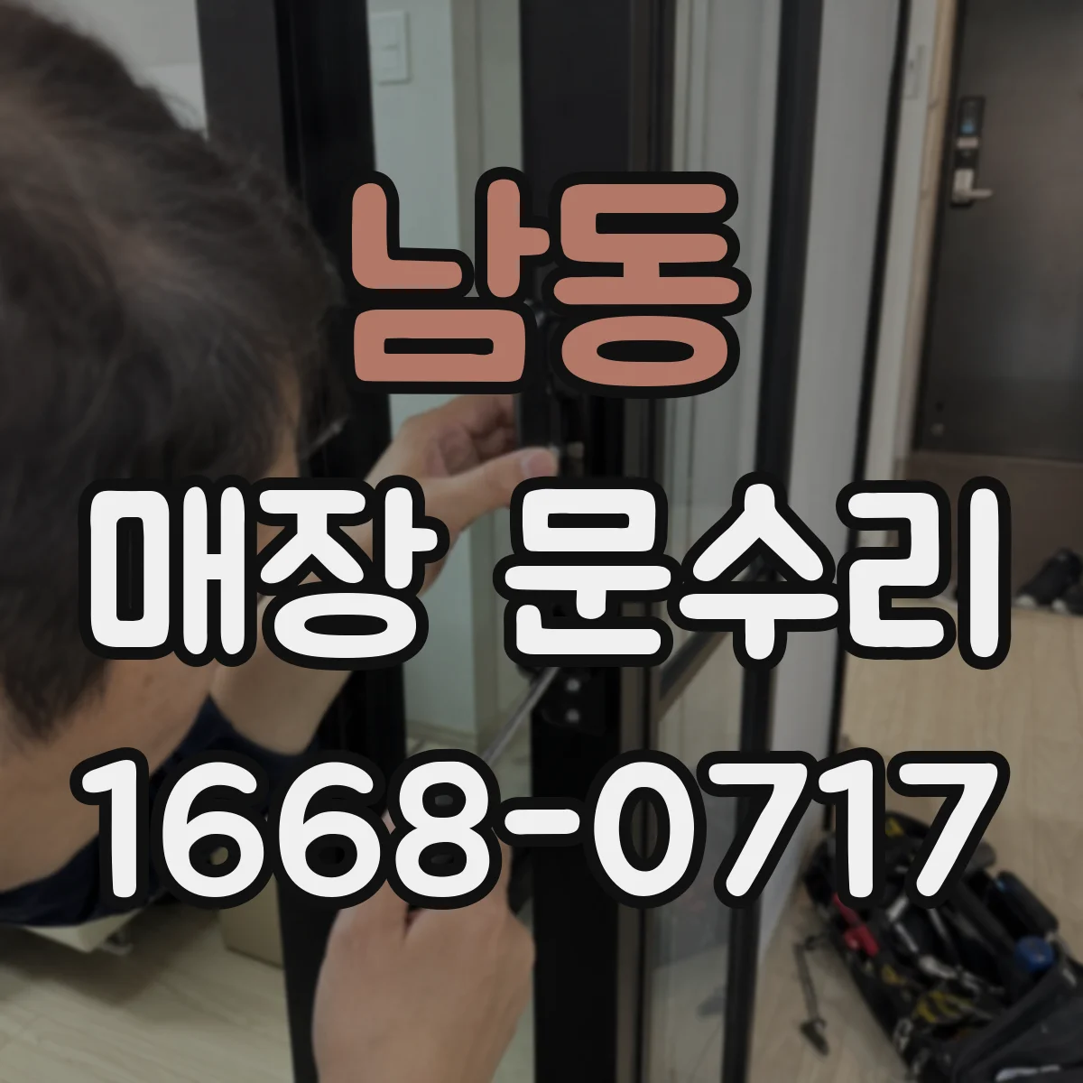 남동 매장 문수리
