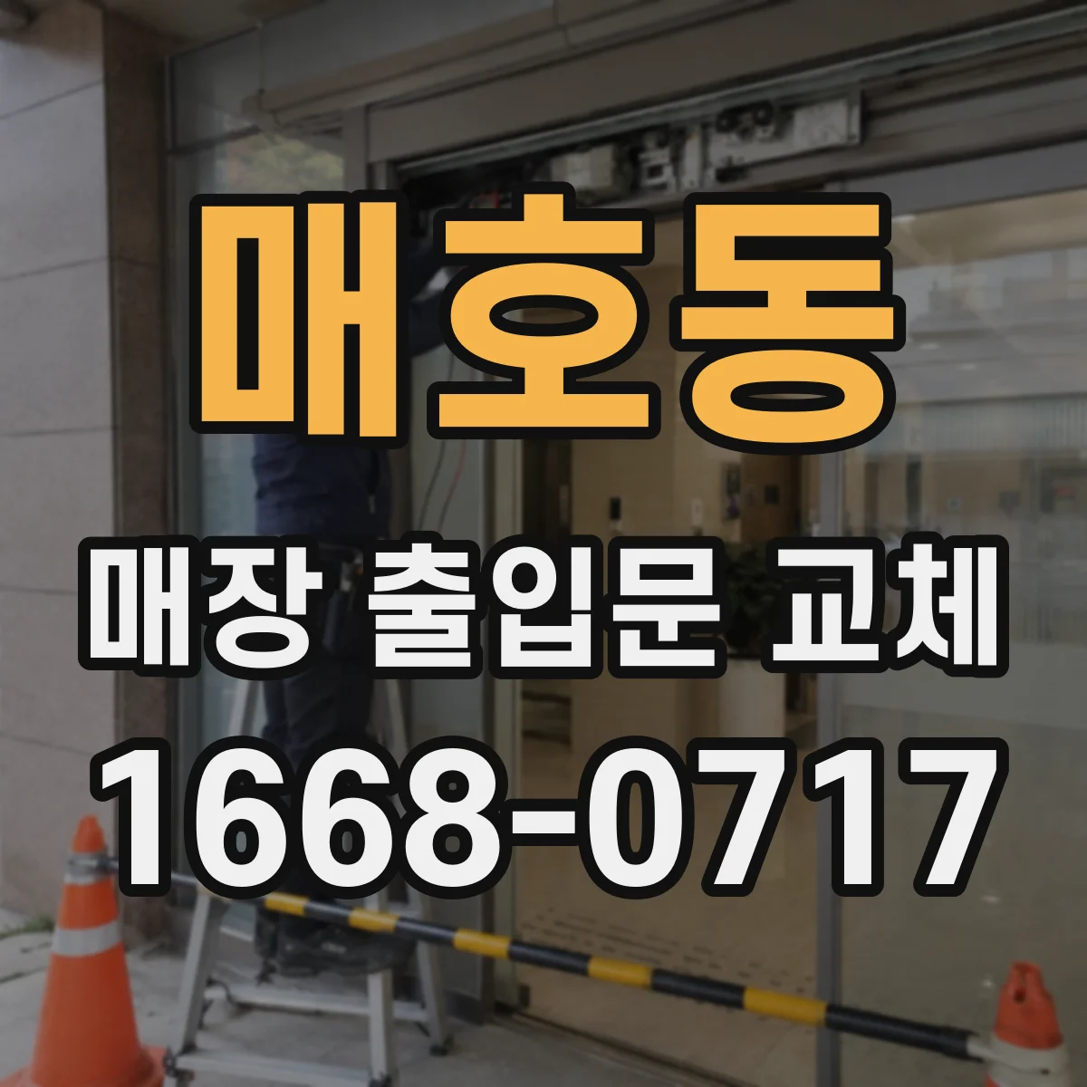 매호동 매장 출입문 교체