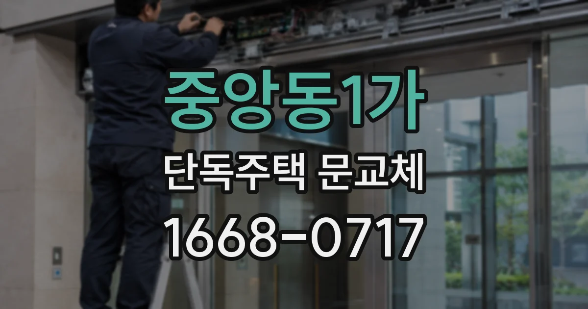 중앙동1가 단독주택 문교체