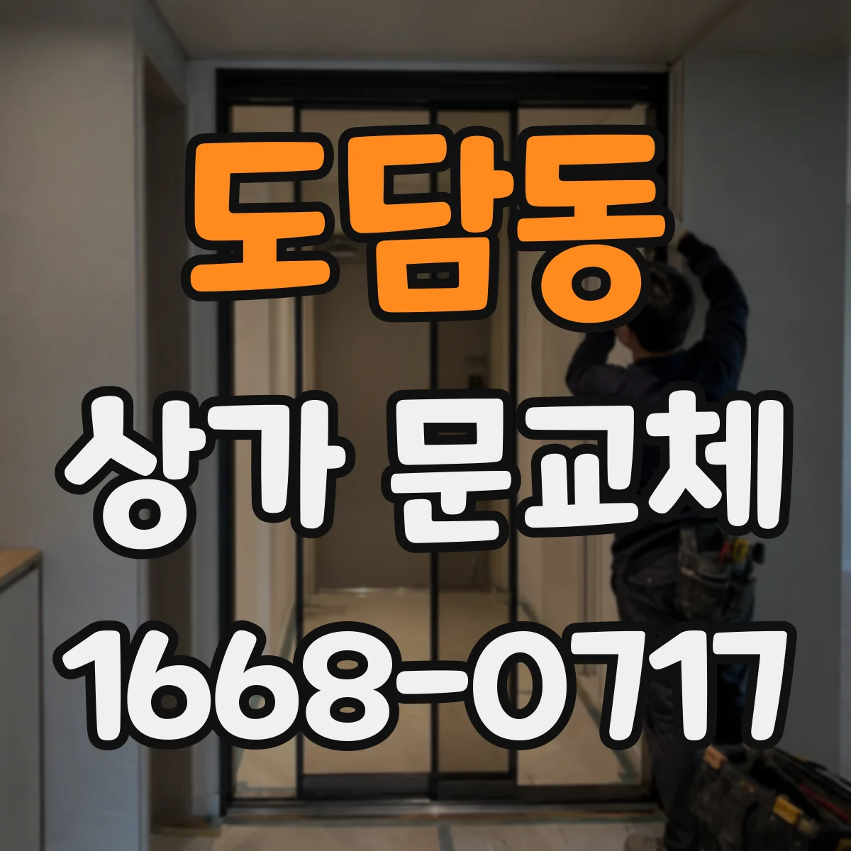 도담동 상가 문교체