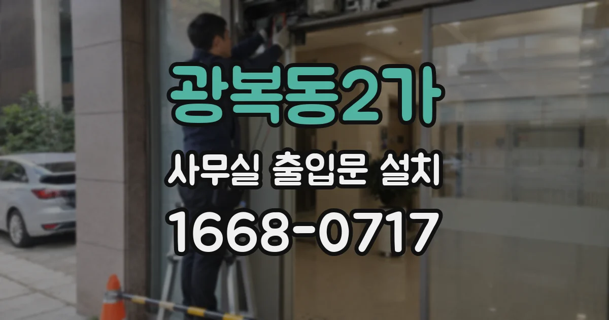 광복동2가 사무실 출입문 설치