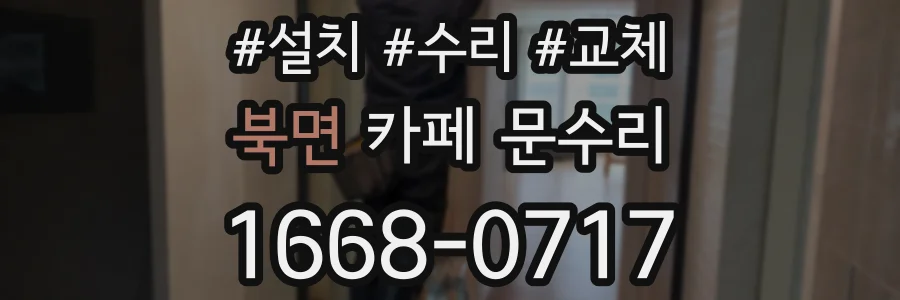 북면 카페 문수리
