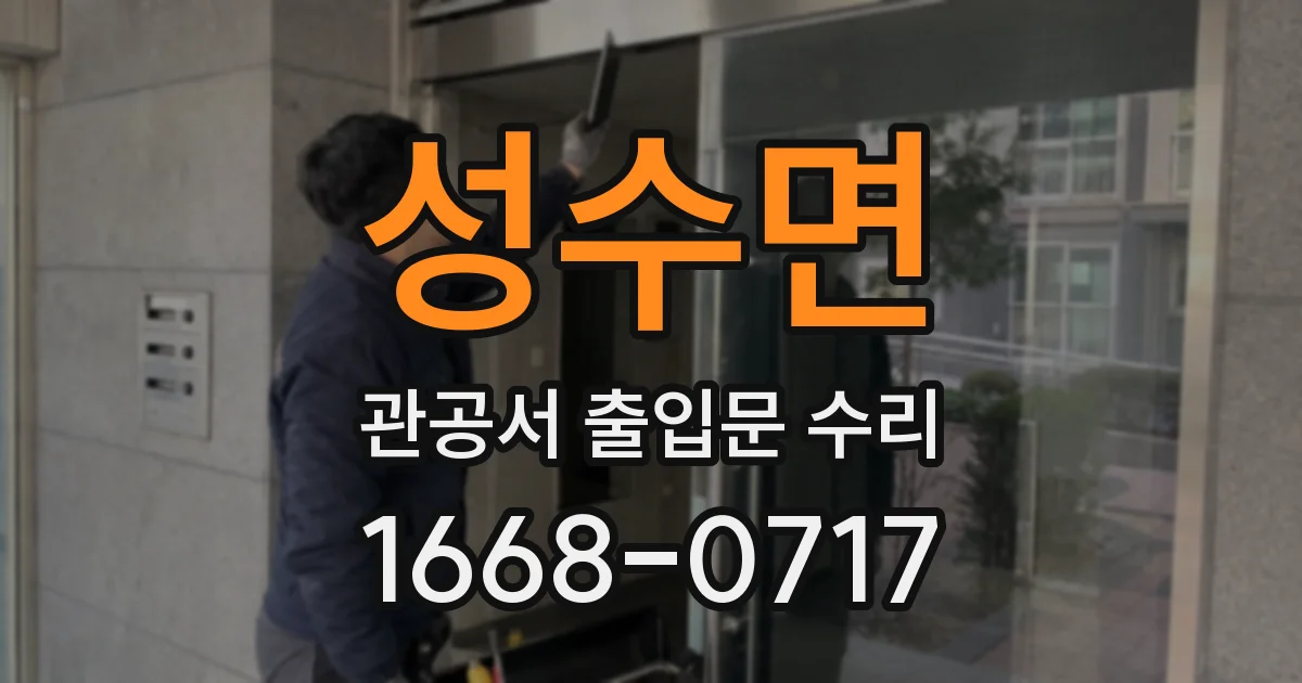 성수면 관공서 출입문 수리