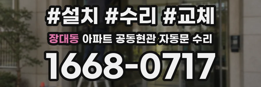 장대동 아파트 공동현관 자동문 수리
