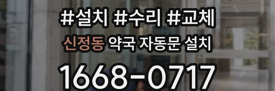 신정동 약국 자동문 설치