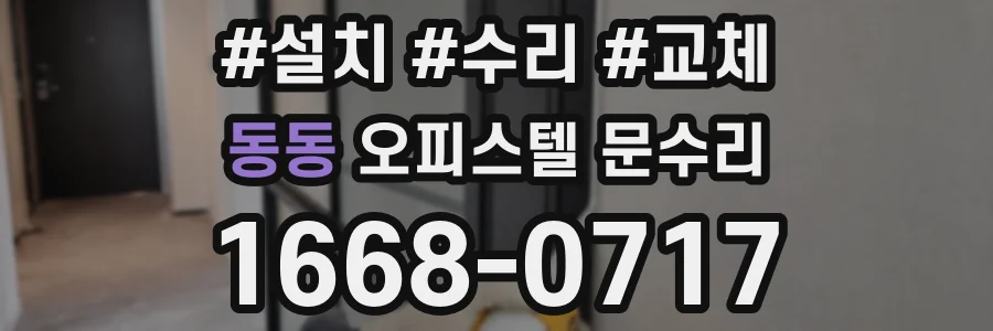 동동 오피스텔 문수리