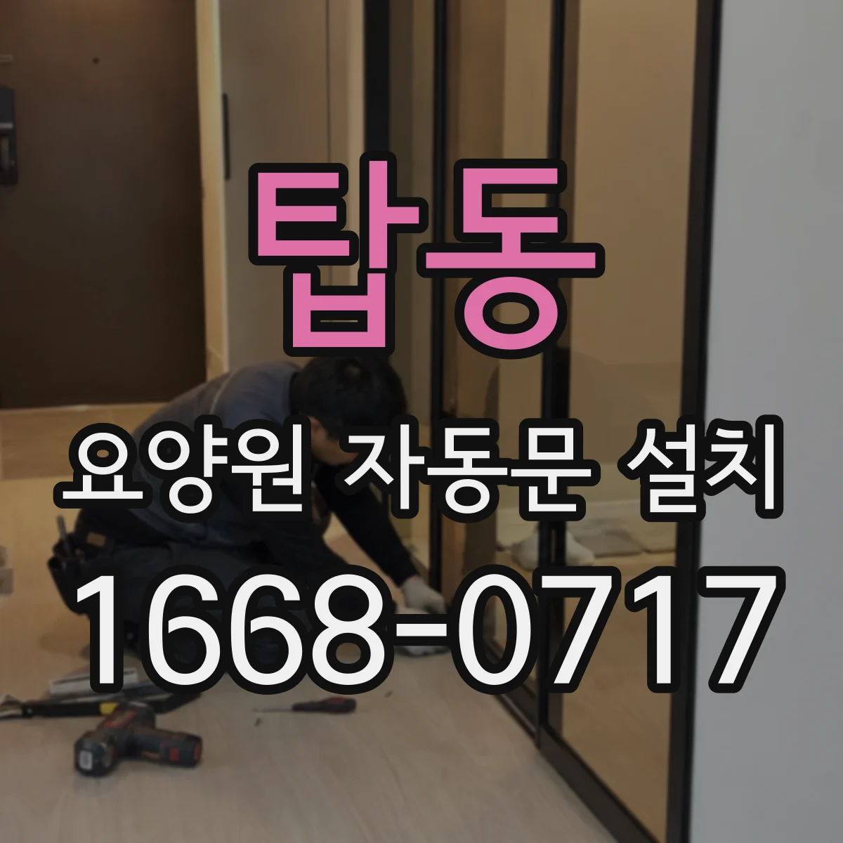 탑동 요양원 자동문 설치