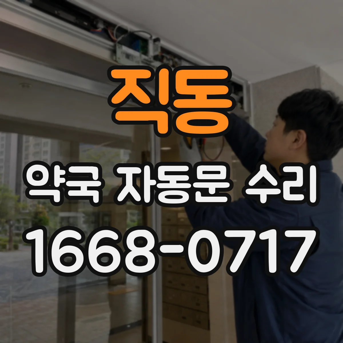 직동 약국 자동문 수리