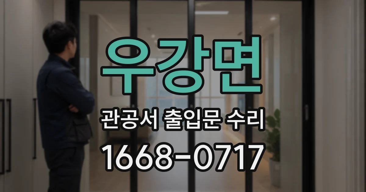우강면 관공서 출입문 수리
