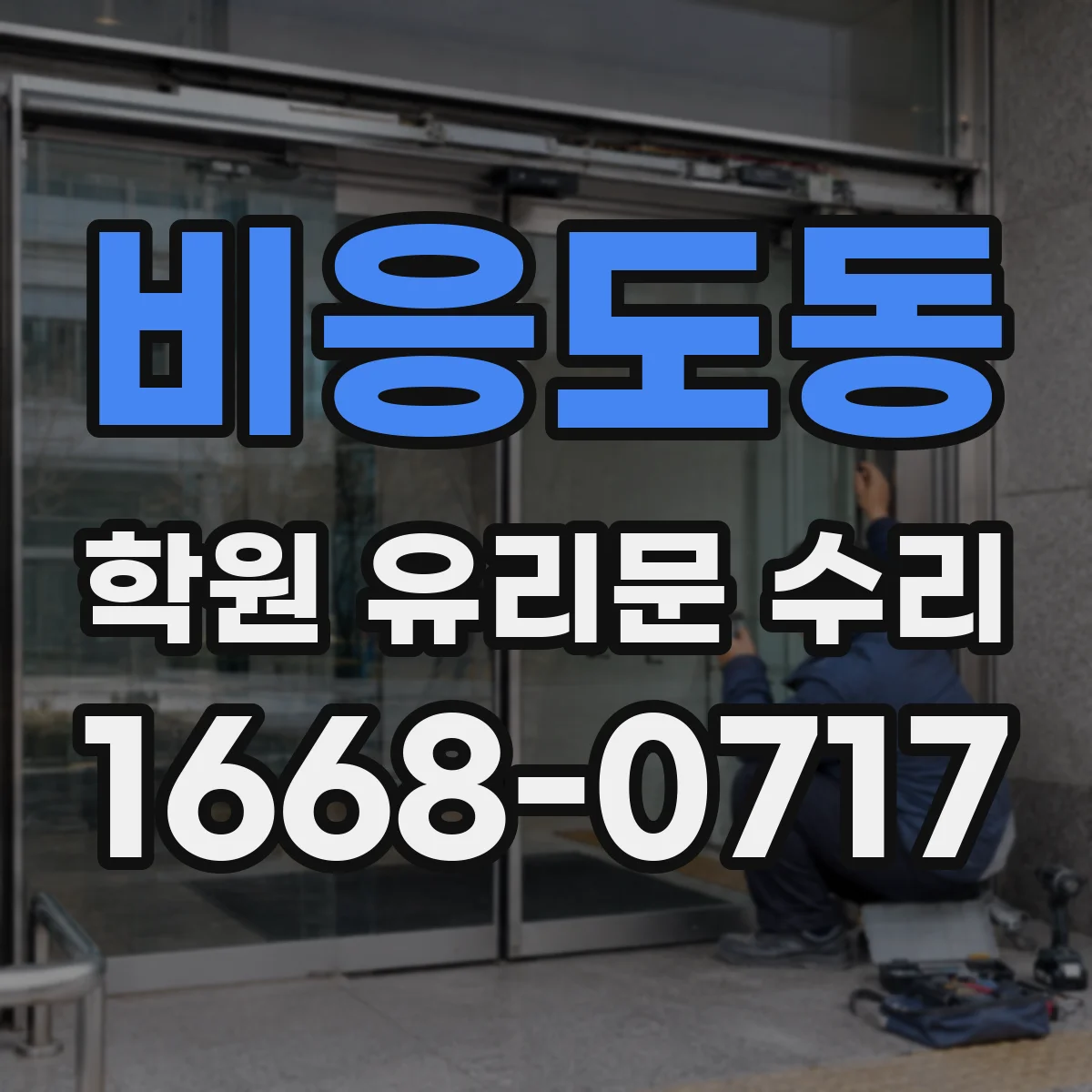 비응도동 학원 유리문 수리