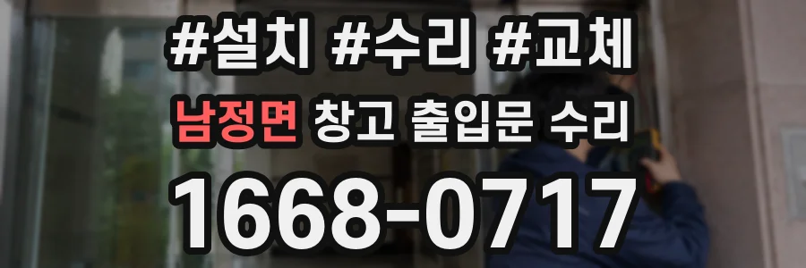 남정면 창고 출입문 수리