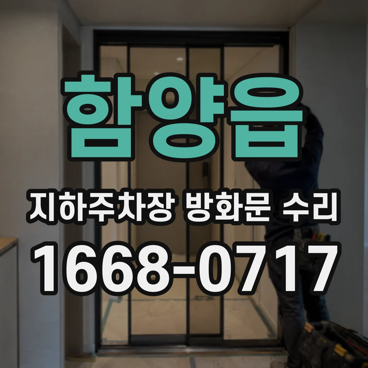 함양읍 지하주차장 방화문 수리