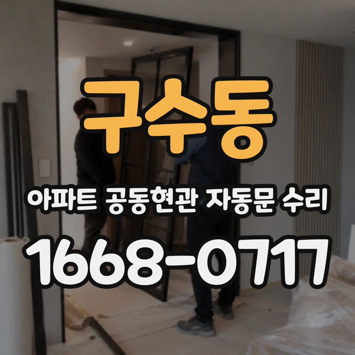 구수동 아파트 공동현관 자동문 수리