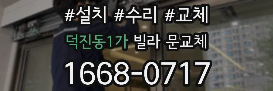 덕진동1가 빌라 문교체