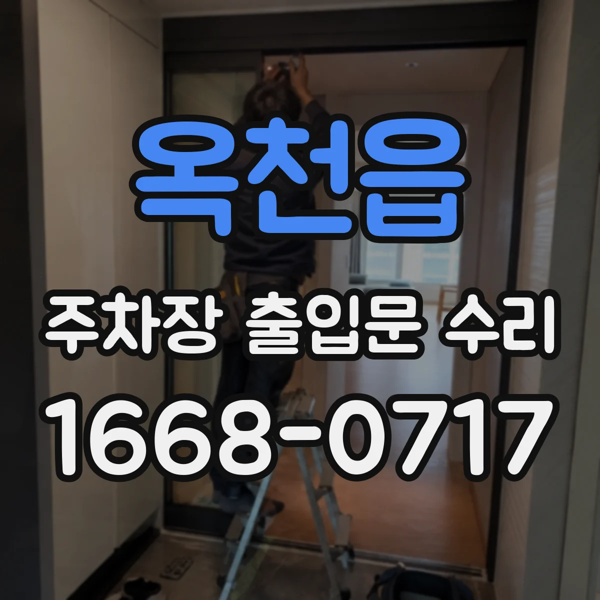 옥천읍 주차장 출입문 수리