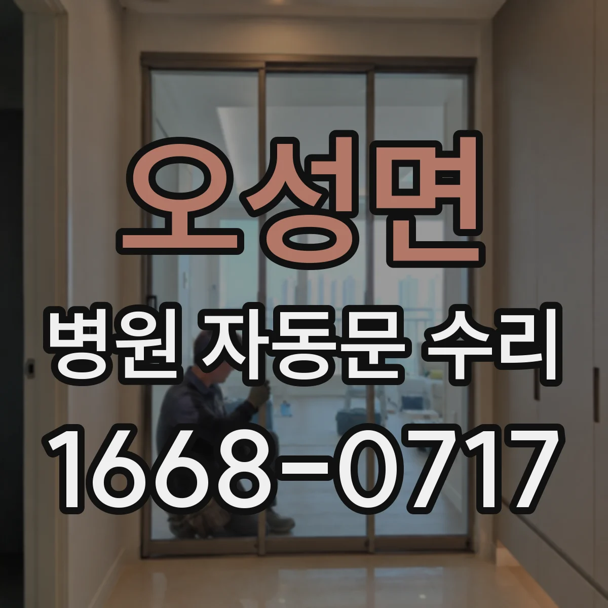 오성면 병원 자동문 수리