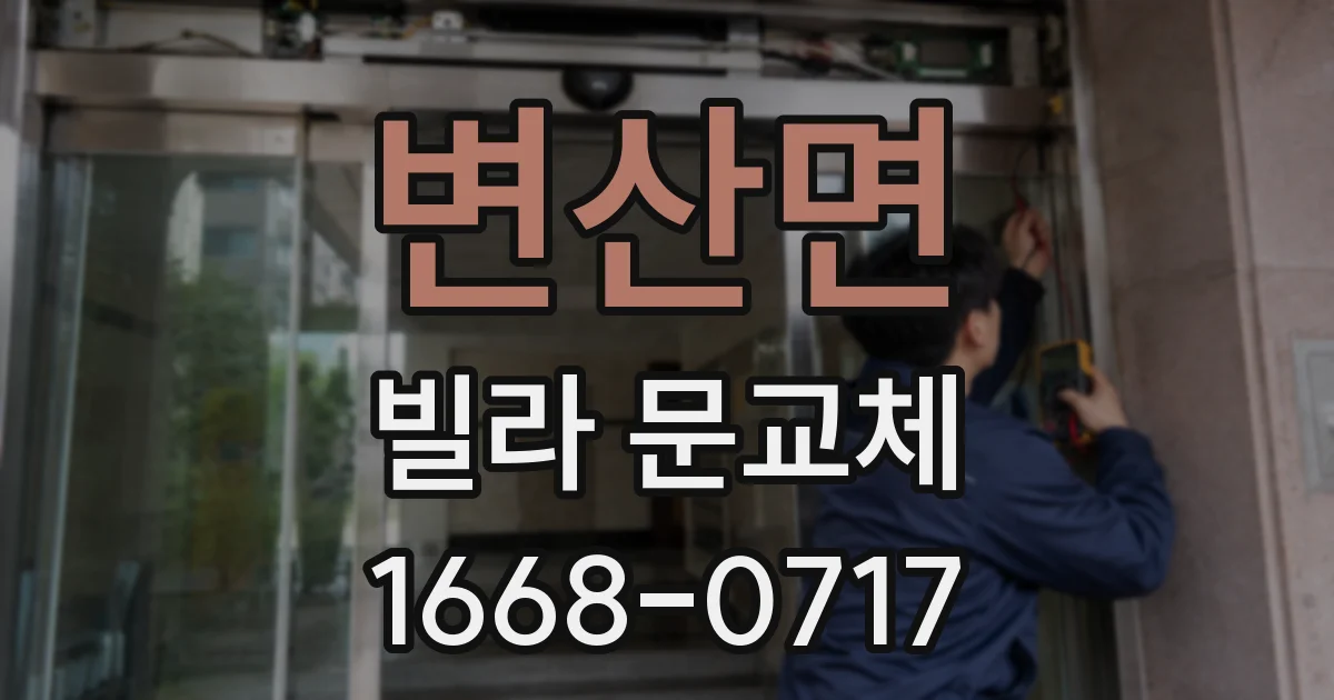 변산면 빌라 문교체