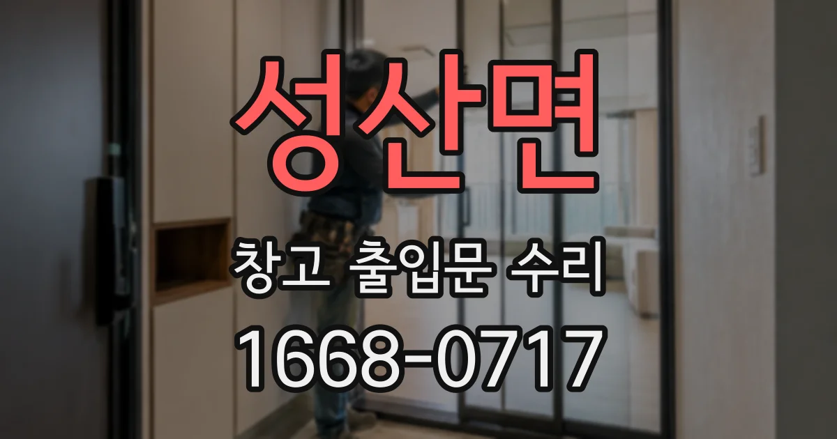 성산면 창고 출입문 수리