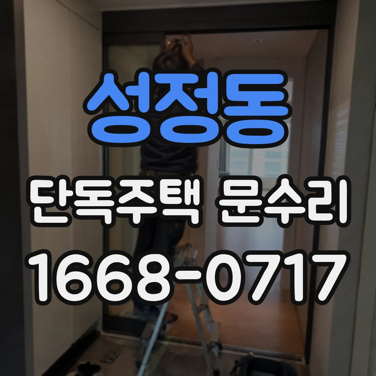 성정동 단독주택 문수리
