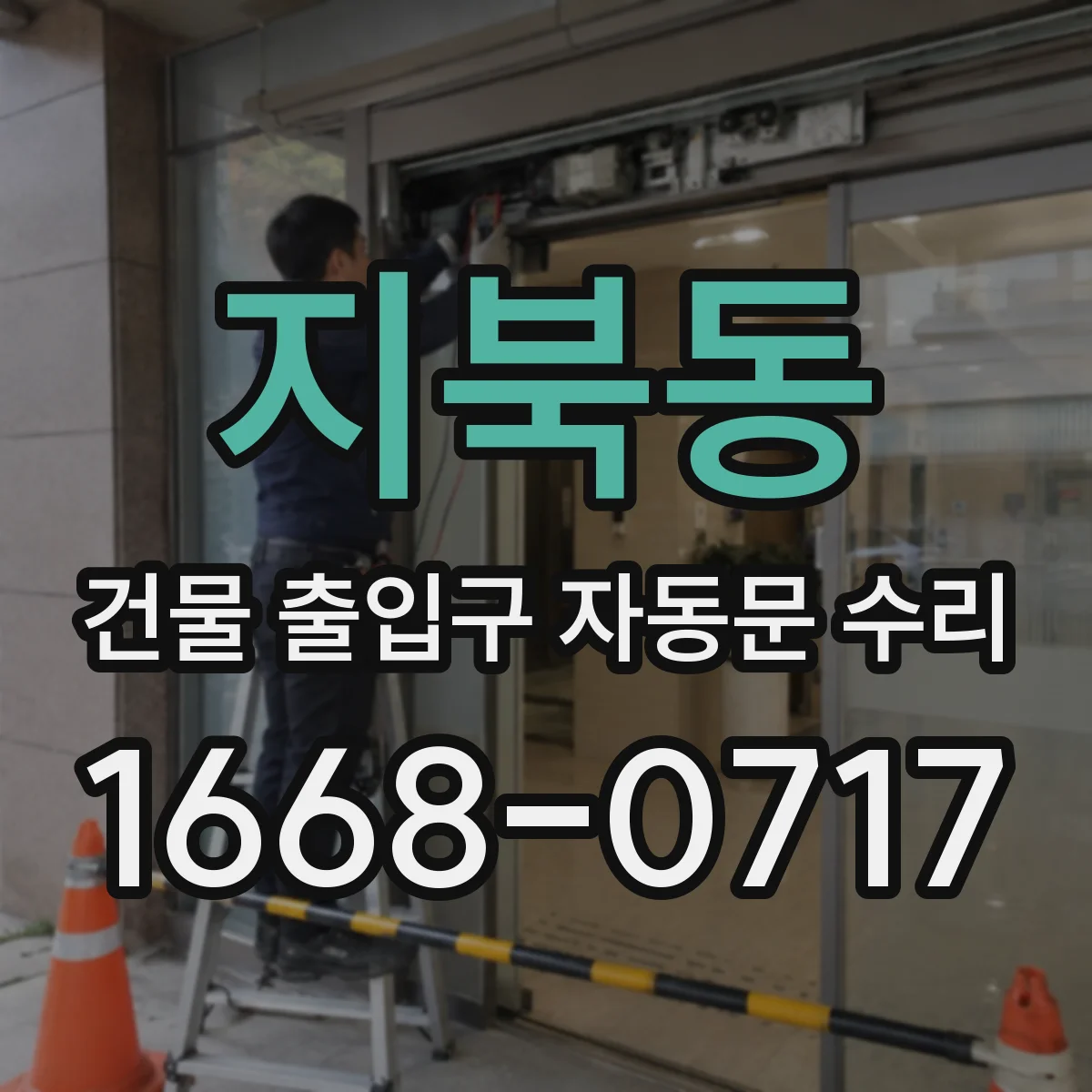 지북동 건물 출입구 자동문 수리
