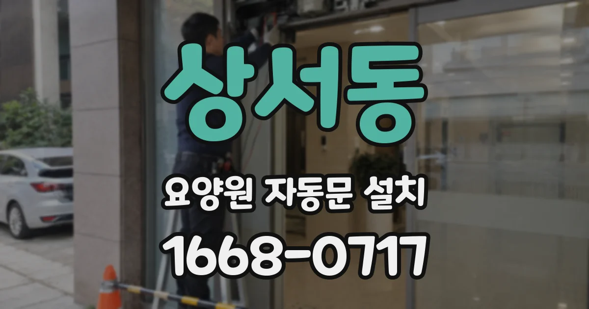 상서동 요양원 자동문 설치