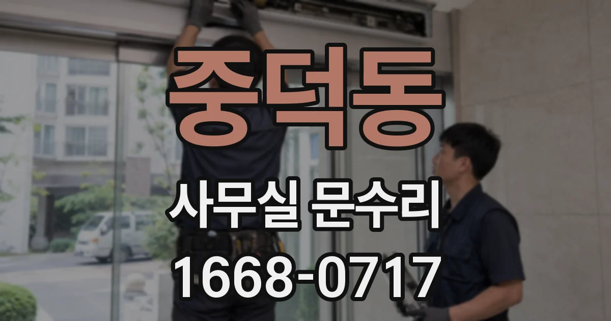 중덕동 사무실 문수리