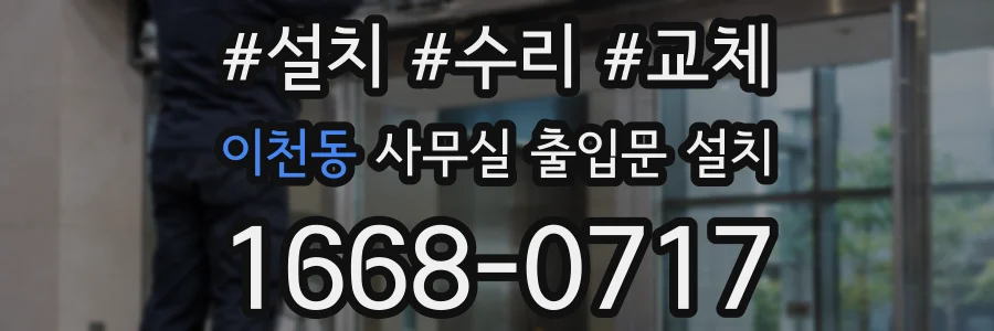 이천동 사무실 출입문 설치