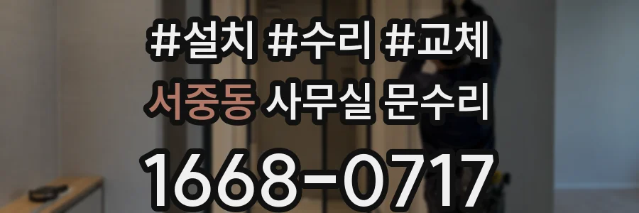 서중동 사무실 문수리