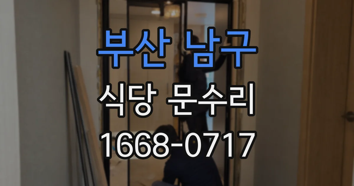 부산 남구 식당 문수리