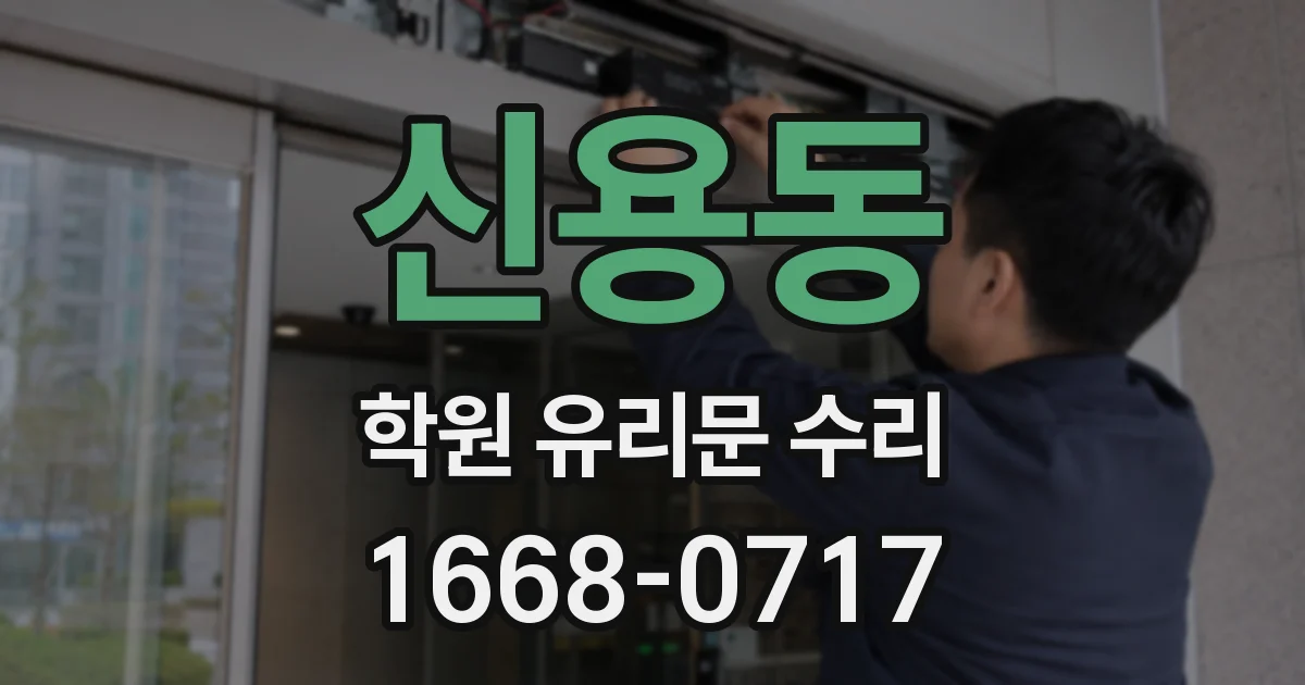 신용동 학원 유리문 수리