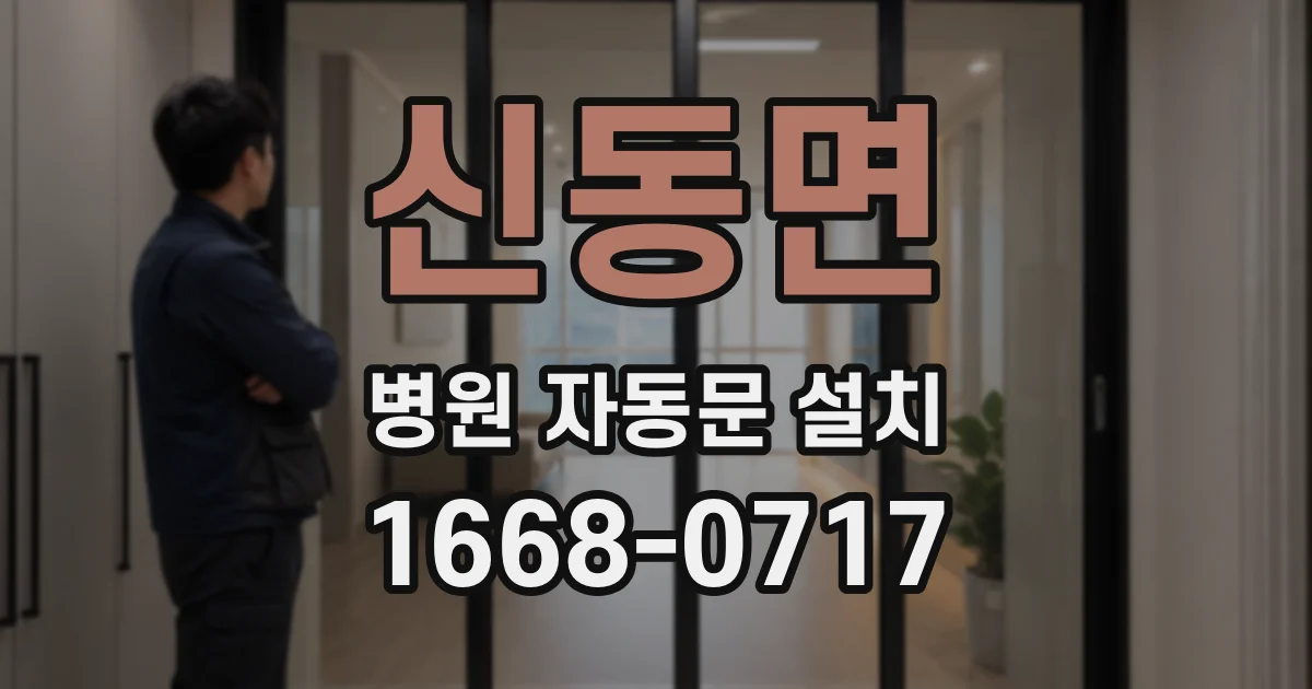 신동면 병원 자동문 설치