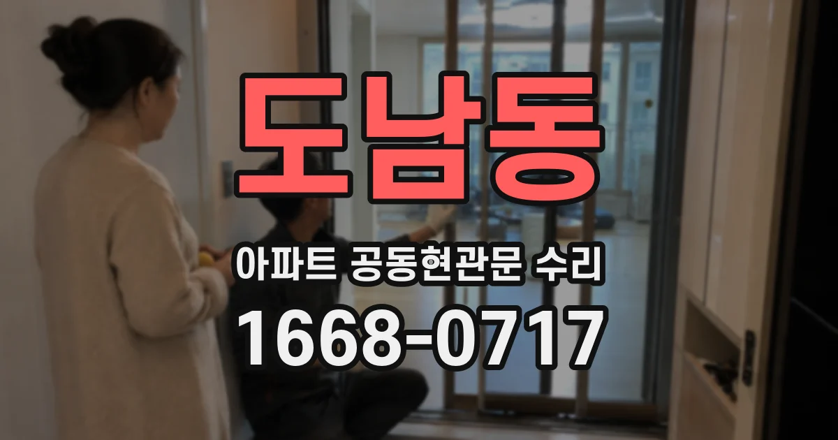 도남동 아파트 공동현관문 수리