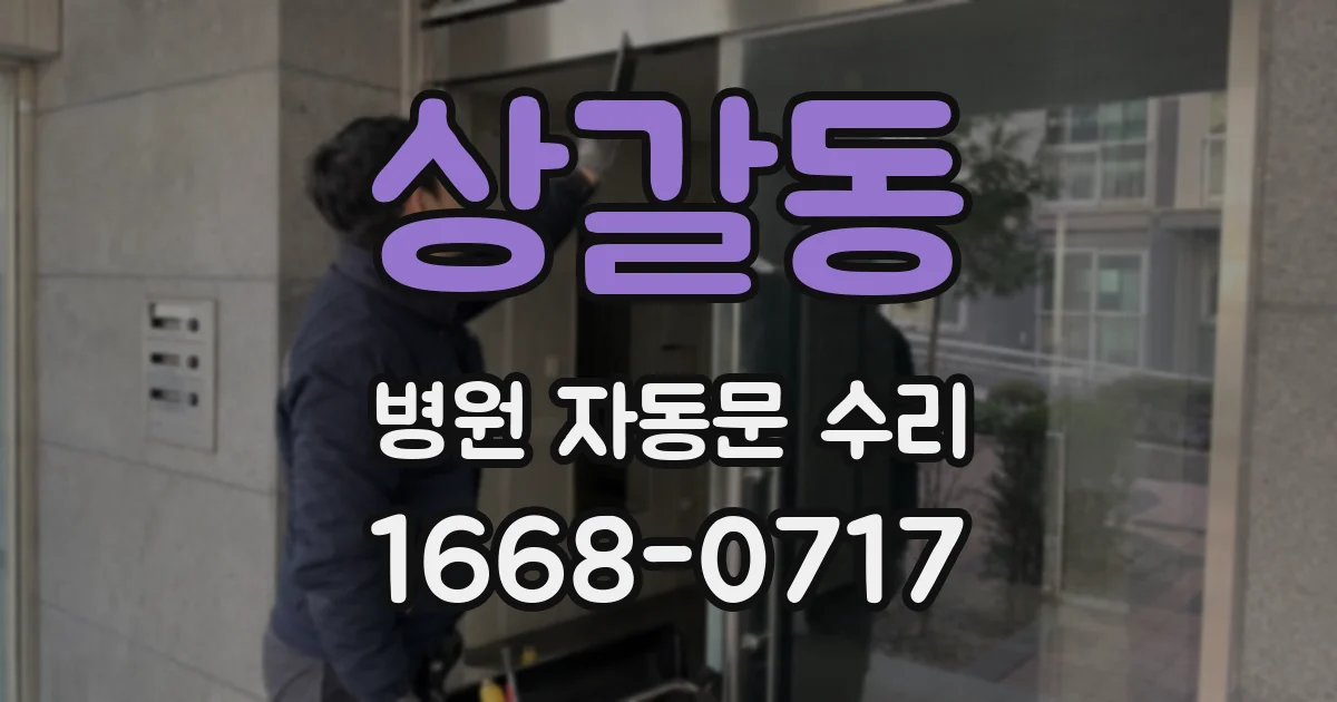 상갈동 병원 자동문 수리