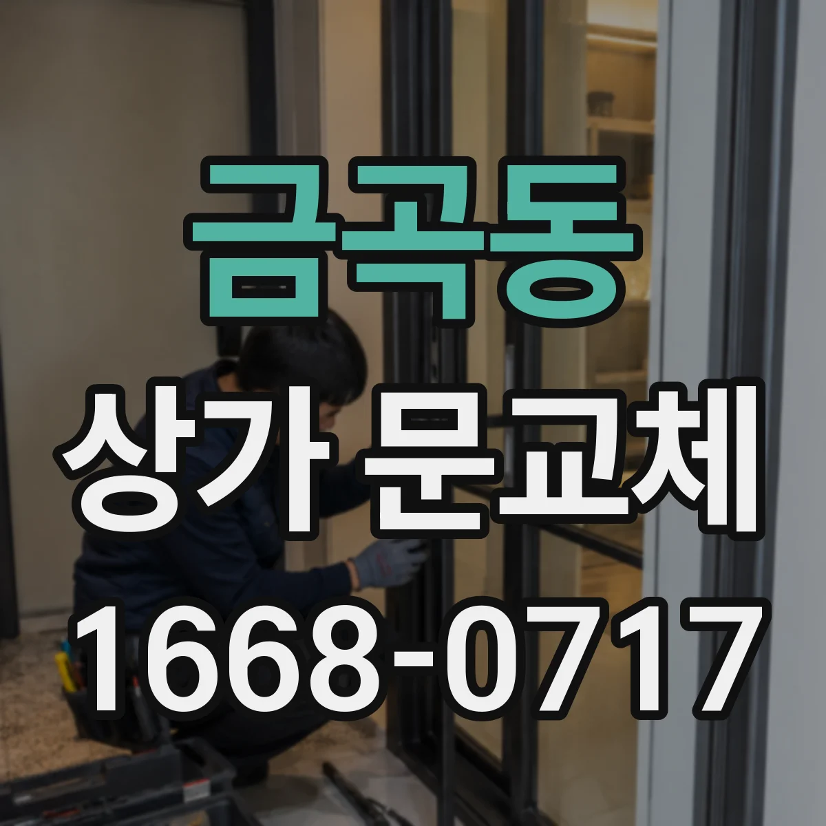 금곡동 상가 문교체