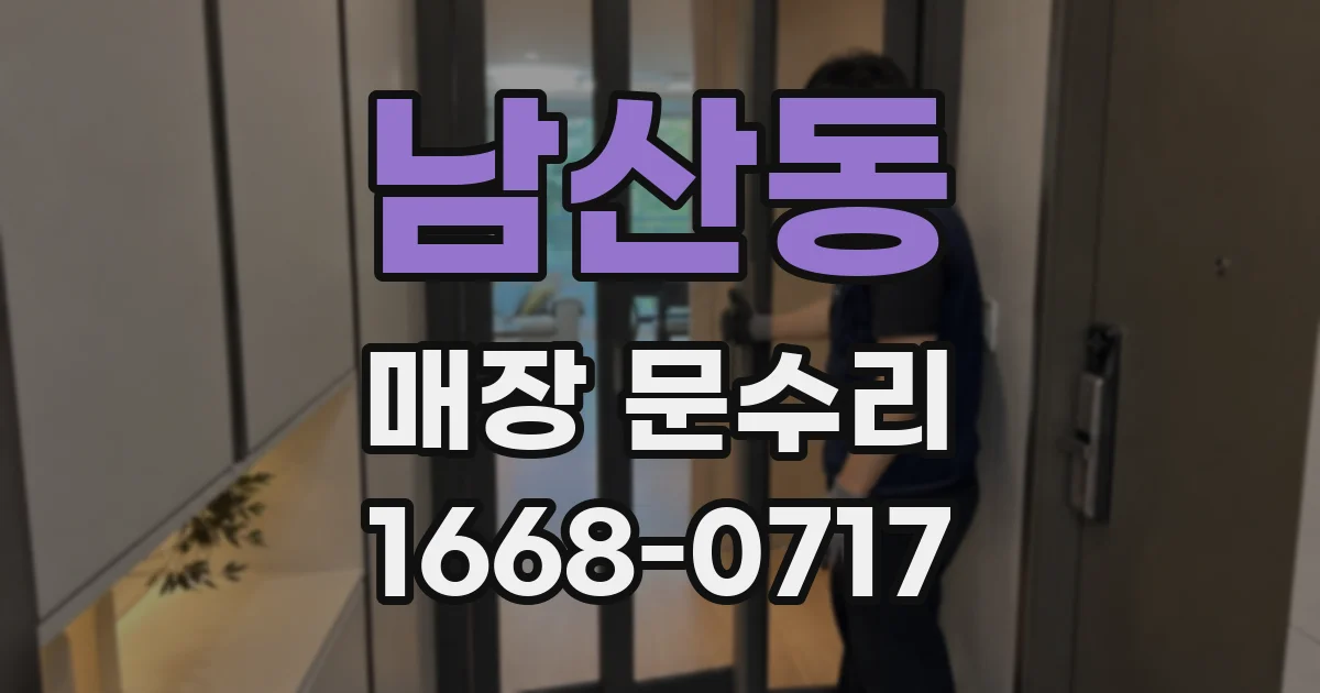 남산동 매장 문수리
