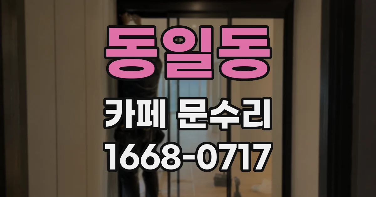 동일동 카페 문수리