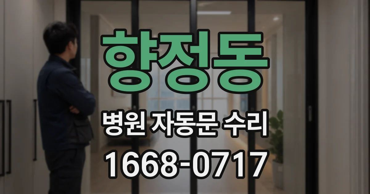 향정동 병원 자동문 수리